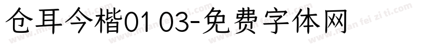 仓耳今楷01 03字体转换